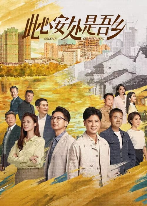 Постер: 此心安处是吾乡