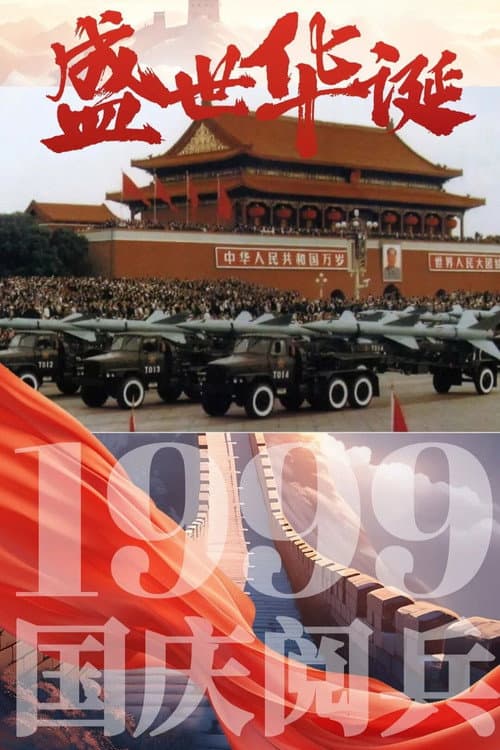 Постер: 庆祝中华人民共和国成立50周年阅兵式