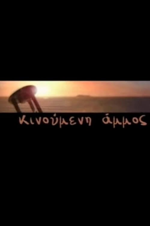 Постер: Κινούμενη Άμμος