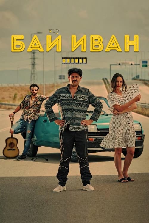 Постер: Бай Иван: Филмът