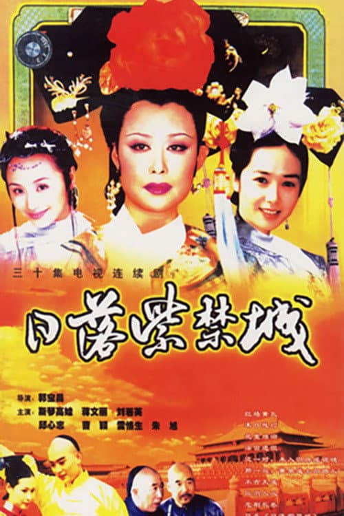 Постер: 日落紫禁城
