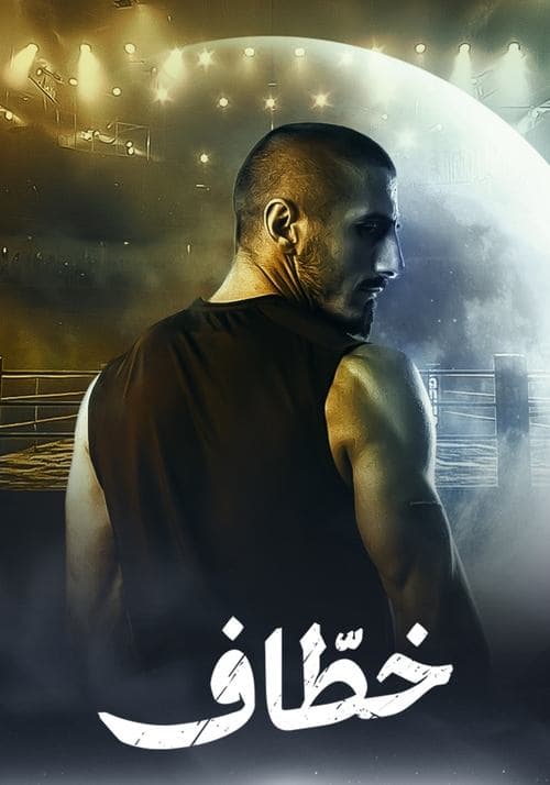 Постер: خطاف
