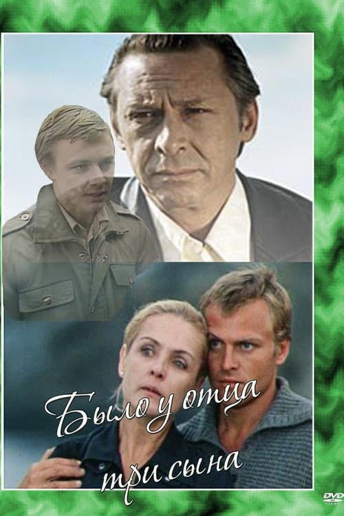 Постер: Было у отца три сына