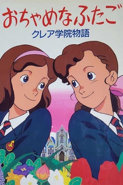Постер: おちゃめなふたご クレア学院物語