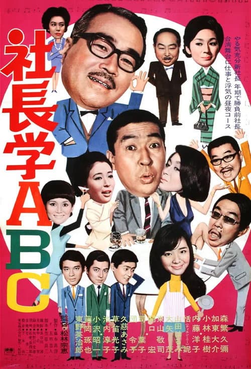 Постер: 社長学ABC