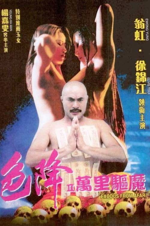 Постер: 色降II萬里驅魔