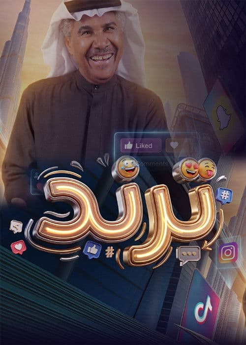 Постер: ترند