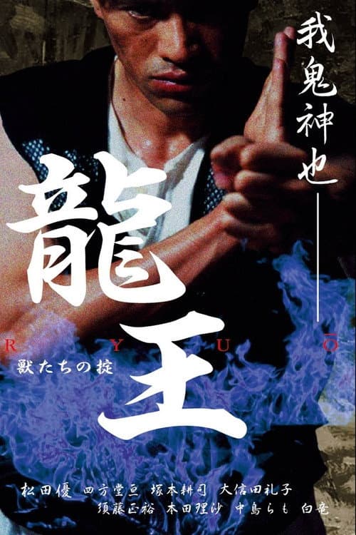 Постер: 龍王 獣たちの掟