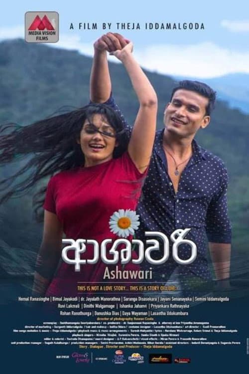 Постер: ආශාවරී