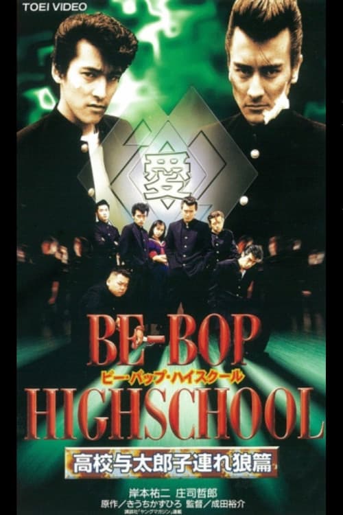 Постер: BE-BOP HIGHSCHOOL 高校与太郎子連れ狼篇