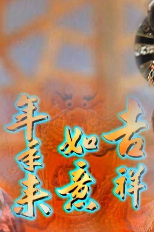 Постер: 吉祥如意年年來