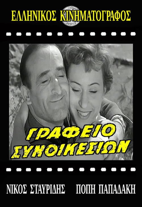 Постер: Γραφείο συνοικεσίων