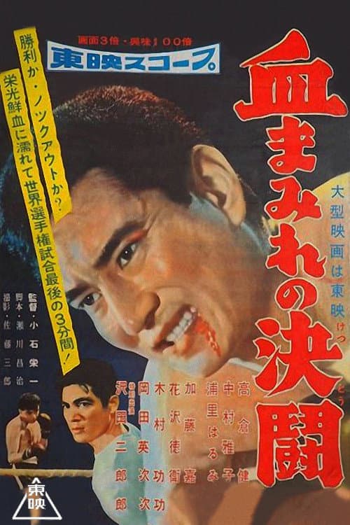 Постер: 血まみれの決闘