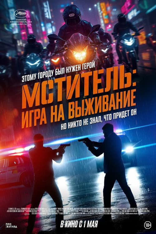 Постер: Мститель: Игра на выживание