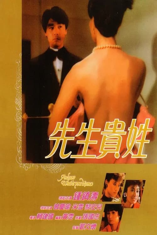 Постер: 先生貴姓