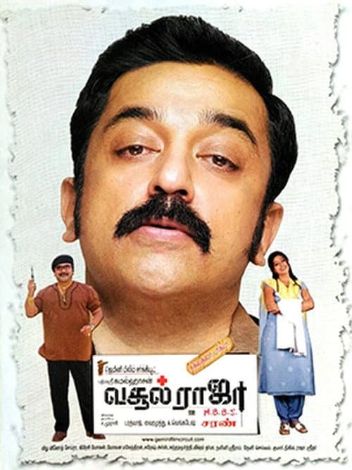 Постер: வசூல் ராஜா MBBS