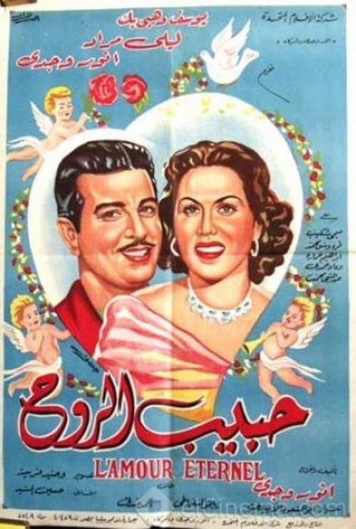 Постер: حبيب الروح
