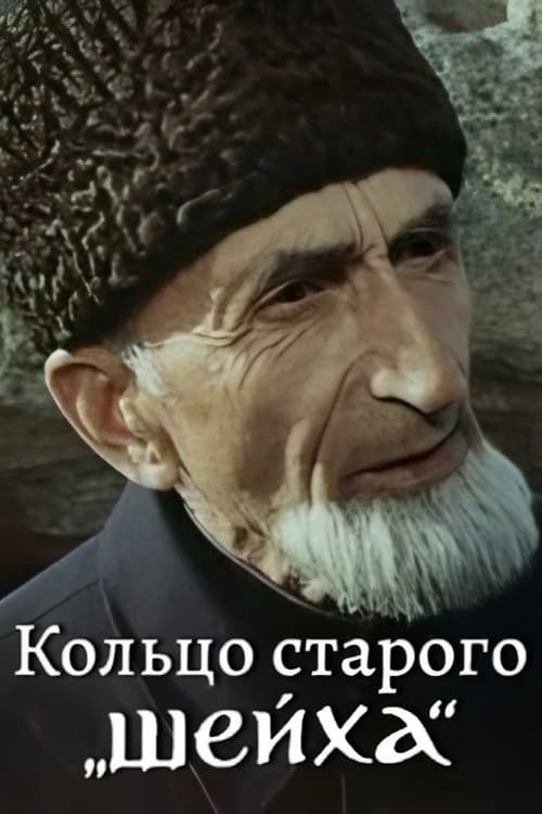 Постер: Кольцо Старого Шейха