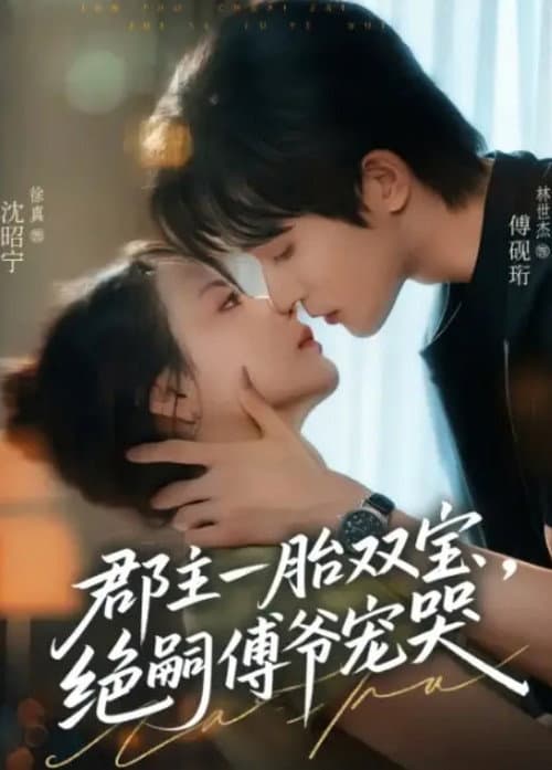 Постер: 郡主一胎双宝，绝嗣傅爷宠哭
