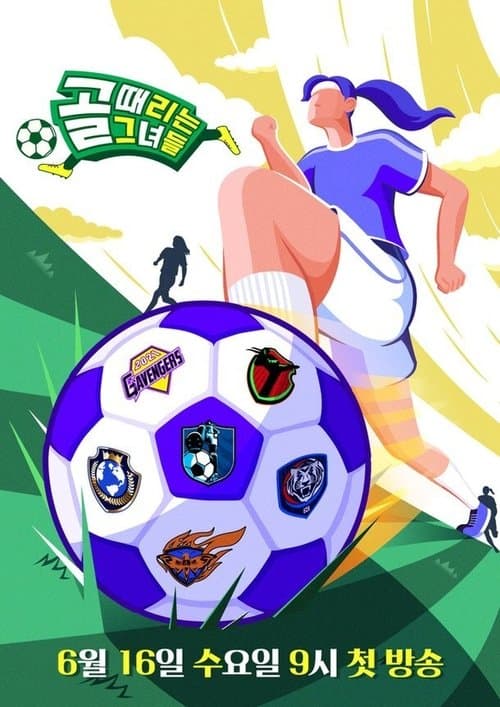 Постер: 골 때리는 그녀들