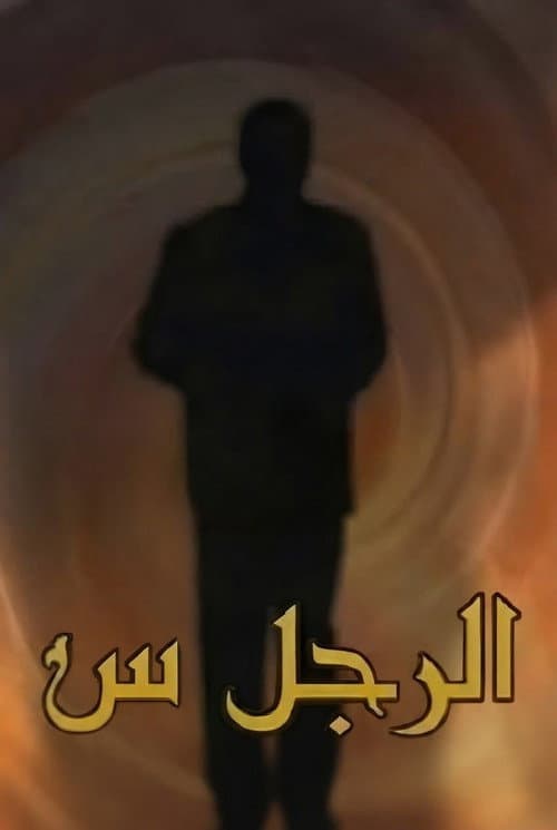 Постер: الرجل س