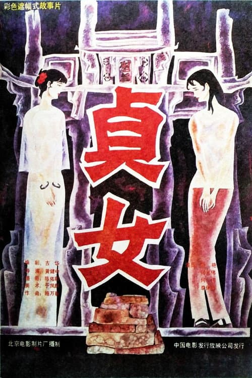 Постер: 贞女