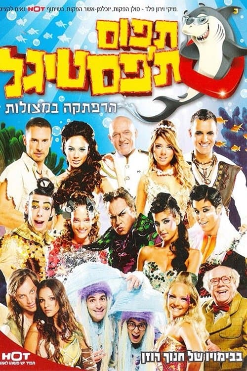 Постер: תפוס תפסטיגל
