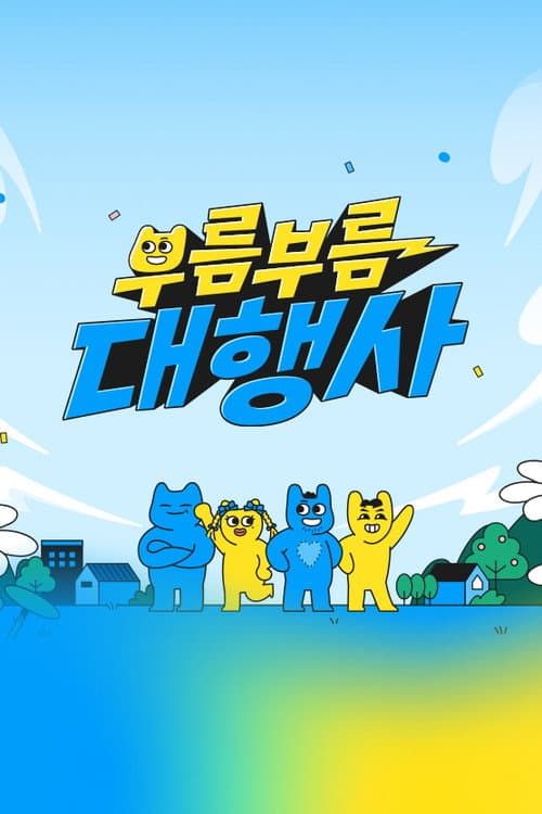 Постер: 부름부름 대행사