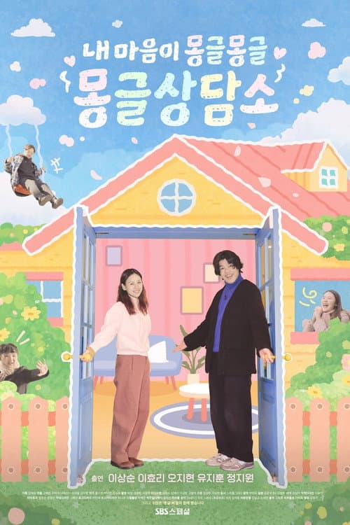 Постер: 내 마음이 몽글몽글 - 몽글상담소