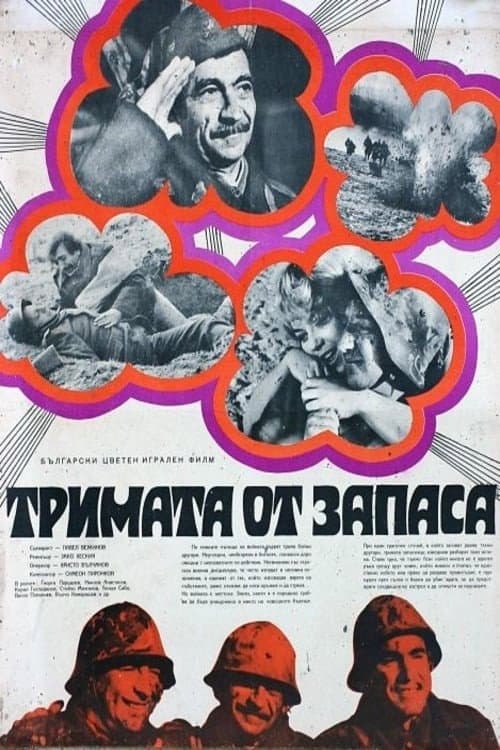 Постер: Тримата от запаса