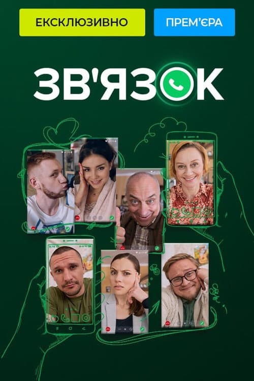 Постер: Зв'язок