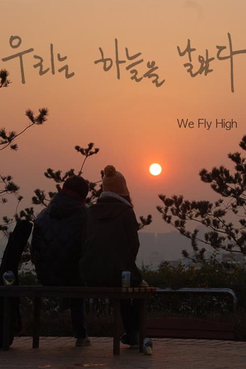 Постер: 우리는 하늘을 날았다
