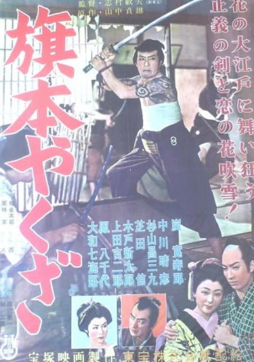 Постер: 旗本やくざ