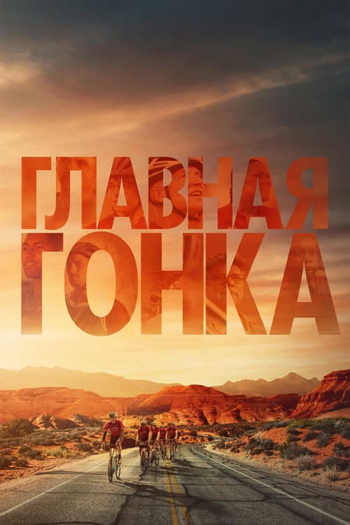 Постер: Главная гонка