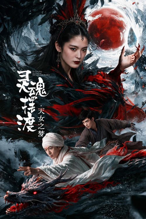 Постер: 灵魂摆渡·天女之梦