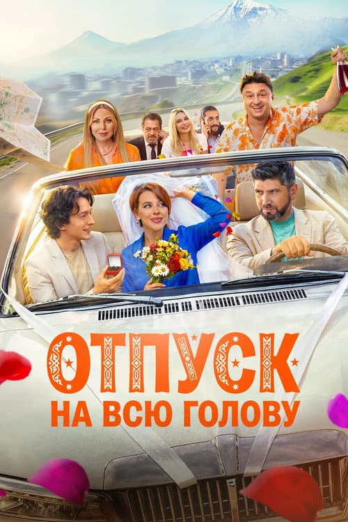 Постер: Отпуск на всю голову