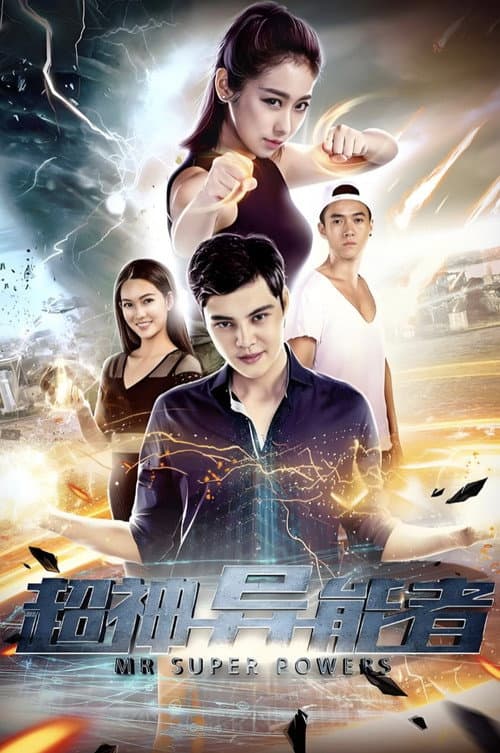 Постер: 超神异能者