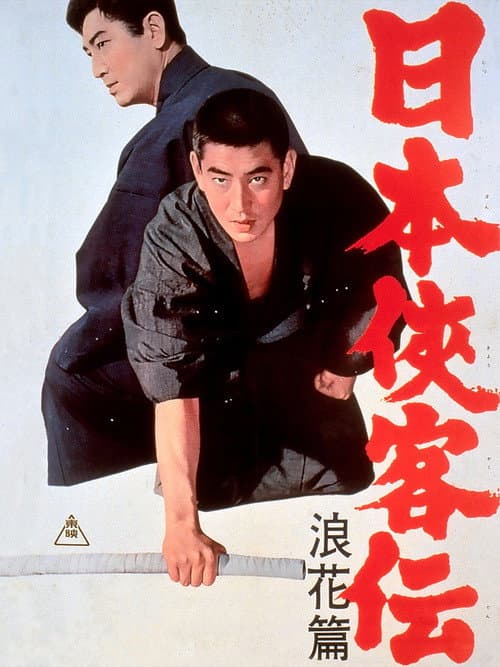 Постер: 日本侠客伝 浪花篇