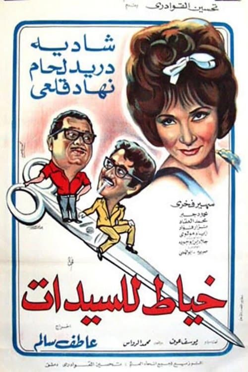 Постер: خياط السيدات