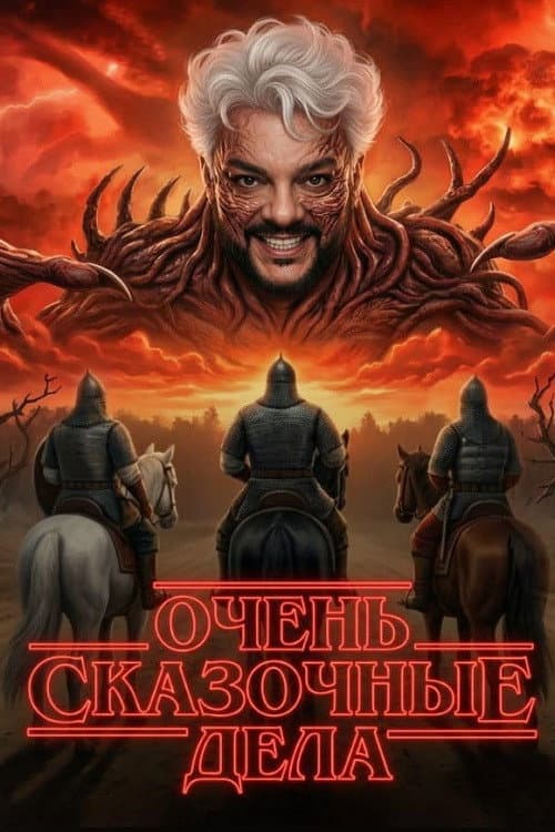 Постер: Очень сказочные дела
