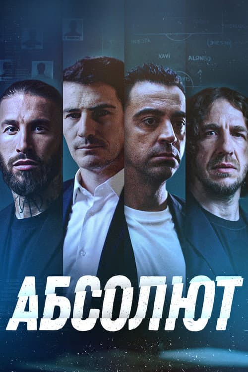 Постер: Абсолют