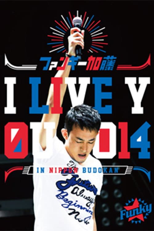 Постер: ファンキー加藤 I LIVE YOU 2014 in 日本武道館