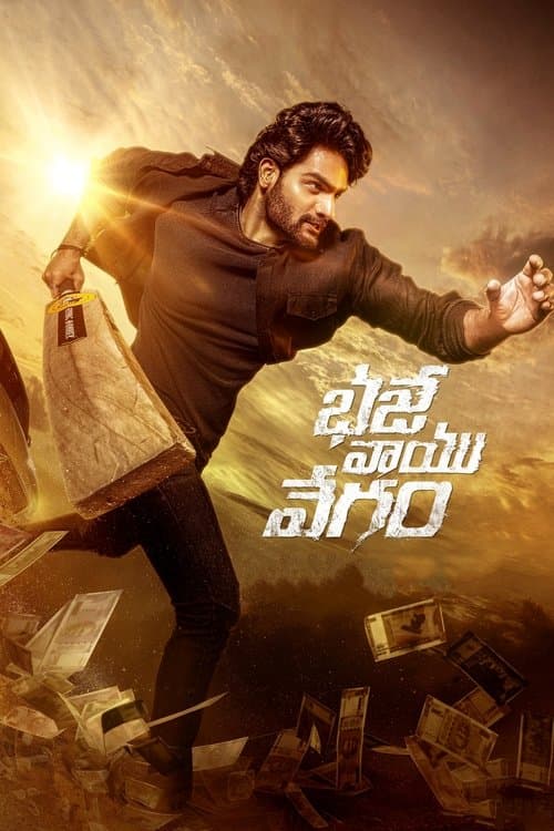 Постер: భజే వాయు వేగం