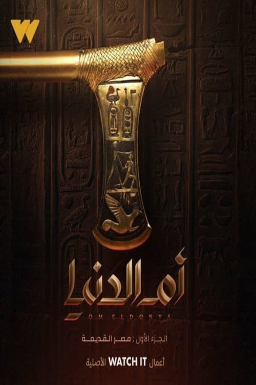 Постер: Om El Donia