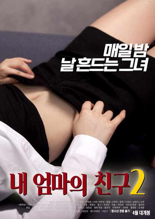 Постер: 내 엄마의 친구 2