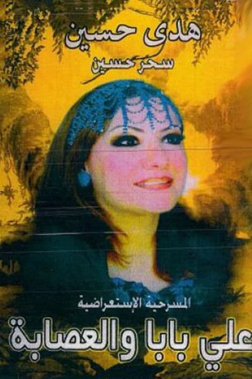 Постер: اولاد علي بابا والعصابة