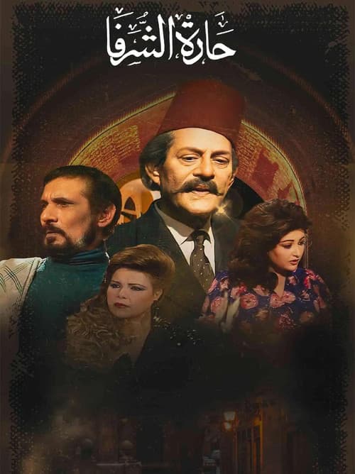Постер: حارة الشرفا