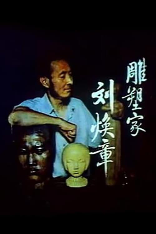 Постер: 雕塑家刘焕章