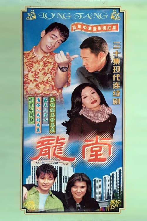 Постер: 龙堂