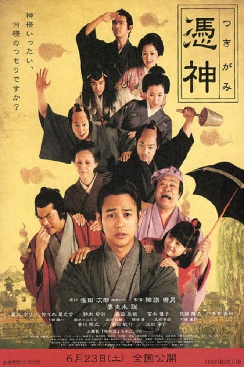 Постер: 憑神